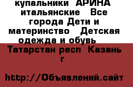 купальники “АРИНА“ итальянские - Все города Дети и материнство » Детская одежда и обувь   . Татарстан респ.,Казань г.